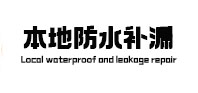 东方本地防水补漏